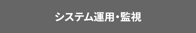 システム運用・監視