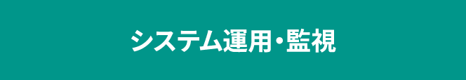 システム運用・監視