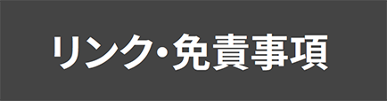 リンク・免責事項