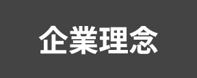 企業理念