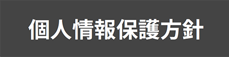 個人情報保護方針