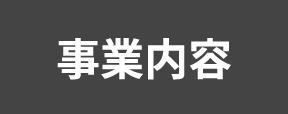 事業内容