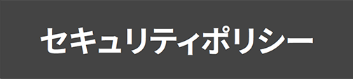 セキュリティポリシー