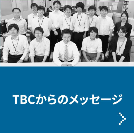 TBCからのメッセージ