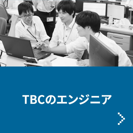 TBCのエンジニア