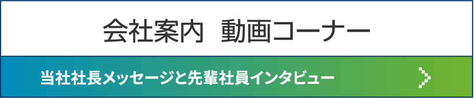 会社案内 動画コーナー