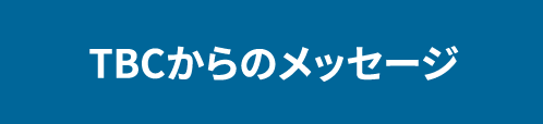 TBCからのメッセージ