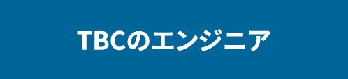 TBCのエンジニア