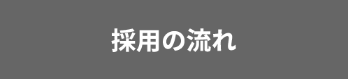 採用の流れ