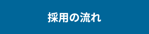 採用の流れ