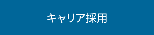 キャリア採用