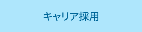 キャリア採用