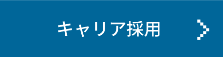 キャリア採用