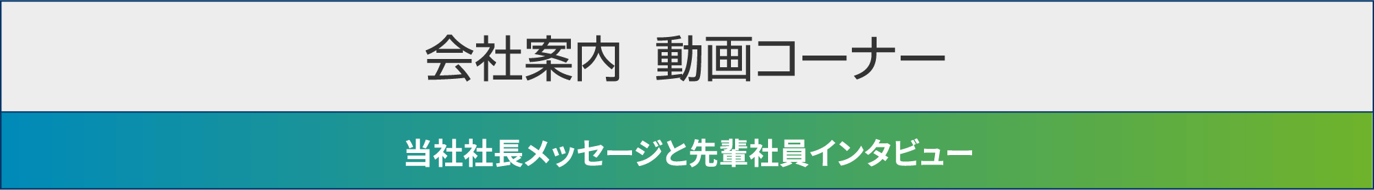 会社案内 動画コーナー