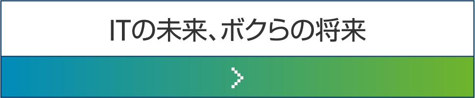 ITの未来、ぼくらの将来