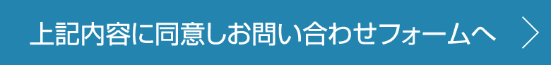 上記内容に同意しお問い合わせフォームに進む