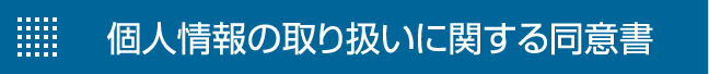 個人情報の取り扱いに関する同意書